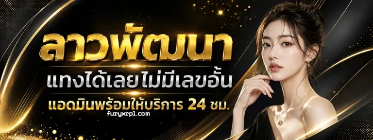 ลาว พัฒนา 6 ตัว